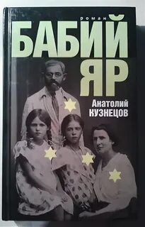 Бабий яр читать