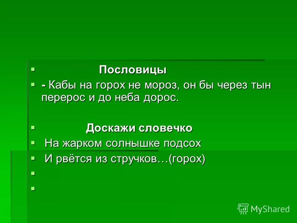 Перерасти. Если бы да кабы пословица.