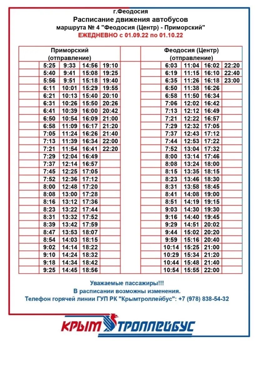 Расписание 371 маршрутки. Расписание автобусов Феодосия. Расписание маршруток Феодосия. Расписание автобусов Феодосия Приморский.