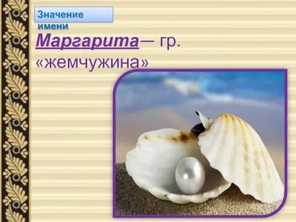 Жемчуг язык