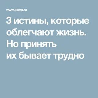 3 истины жизни