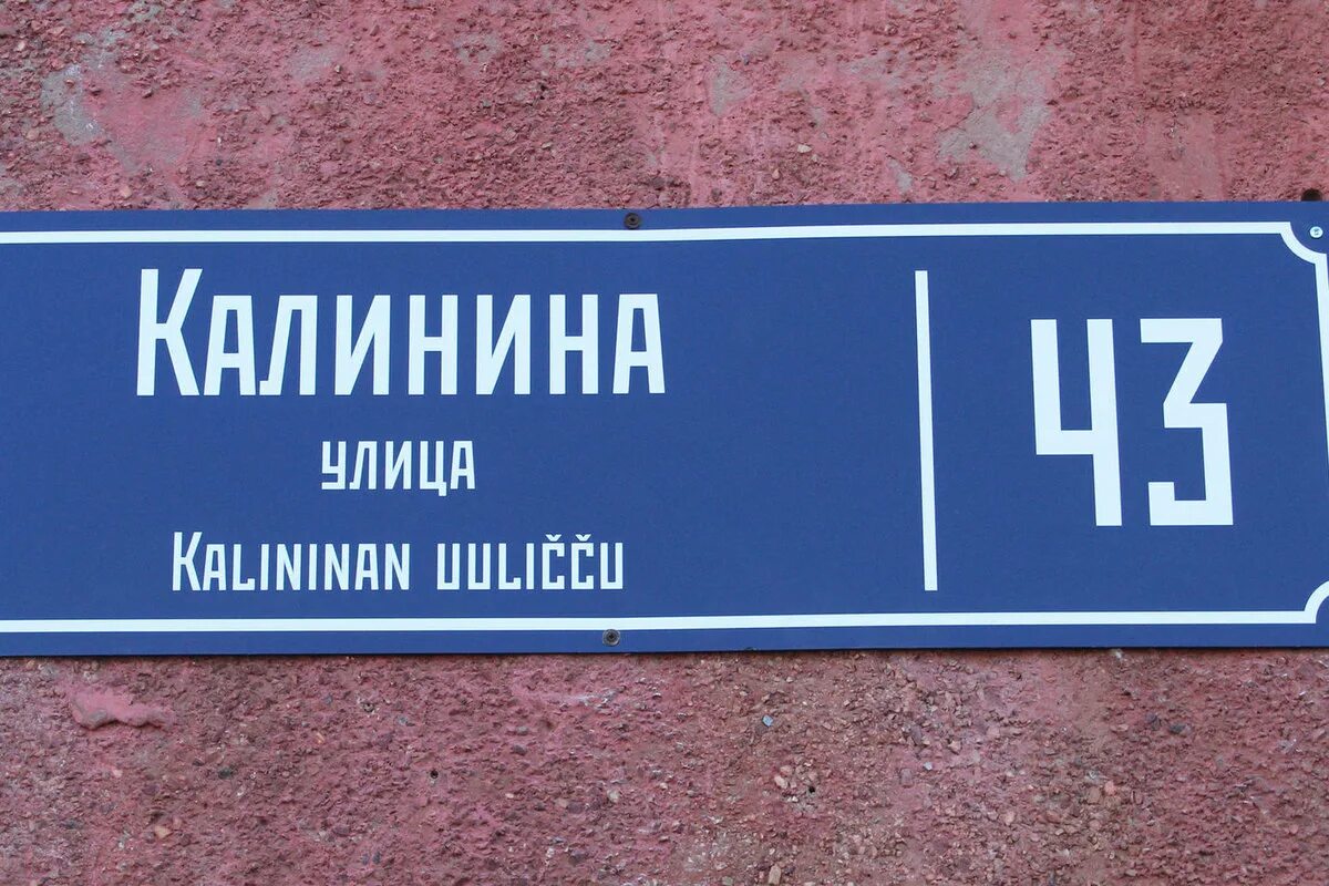 Финский и карельский языки. Петрозаводск табличка. Адресная табличка петрозаводск. Таблички петрозаводск. Таблички на карельском языке.