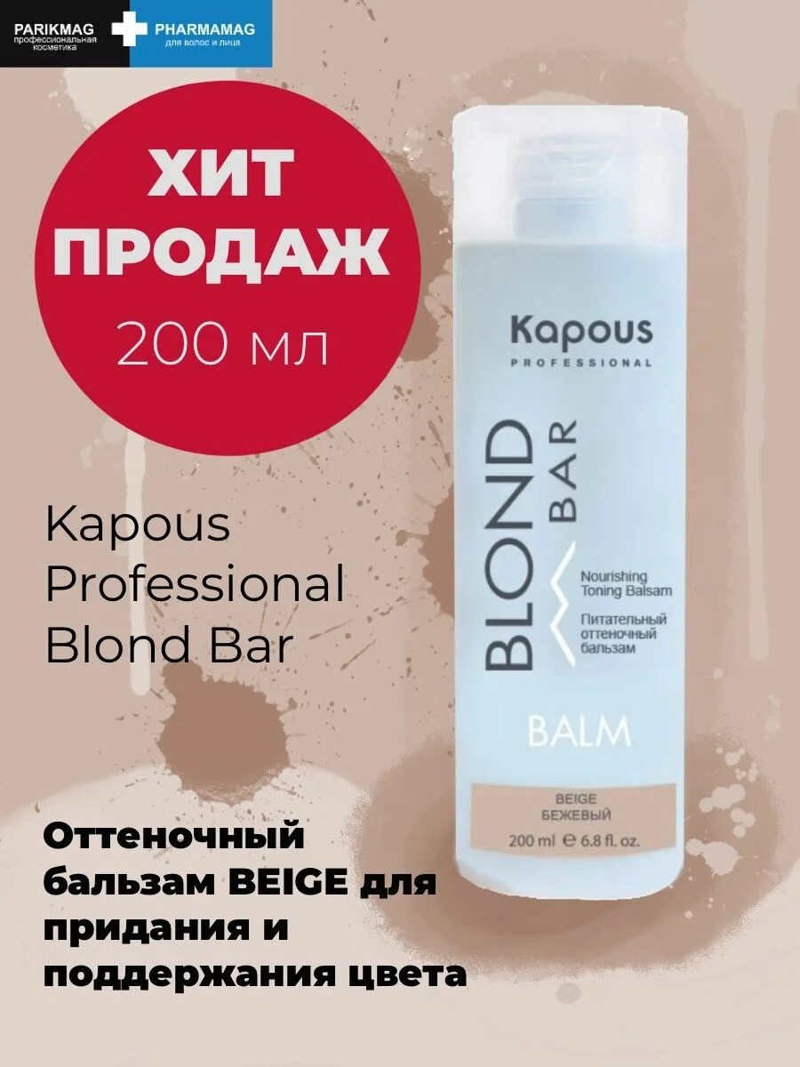 Оттеночный бальзам blond bar. Kapous бежевый бальзам. Питательный оттеночный бальзам для оттенков блонд "blond Bar". Питательный оттеночный бальзам Kapous бежевый. Блонд бар бежевый.