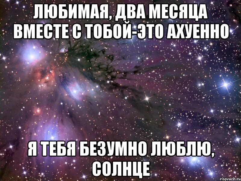 Два месяца с парнем. Небо любит солнышко. 2 месяца вместе поздравления. 9 месяцев вместе. 7 месяцев вместе с любимым стихи.