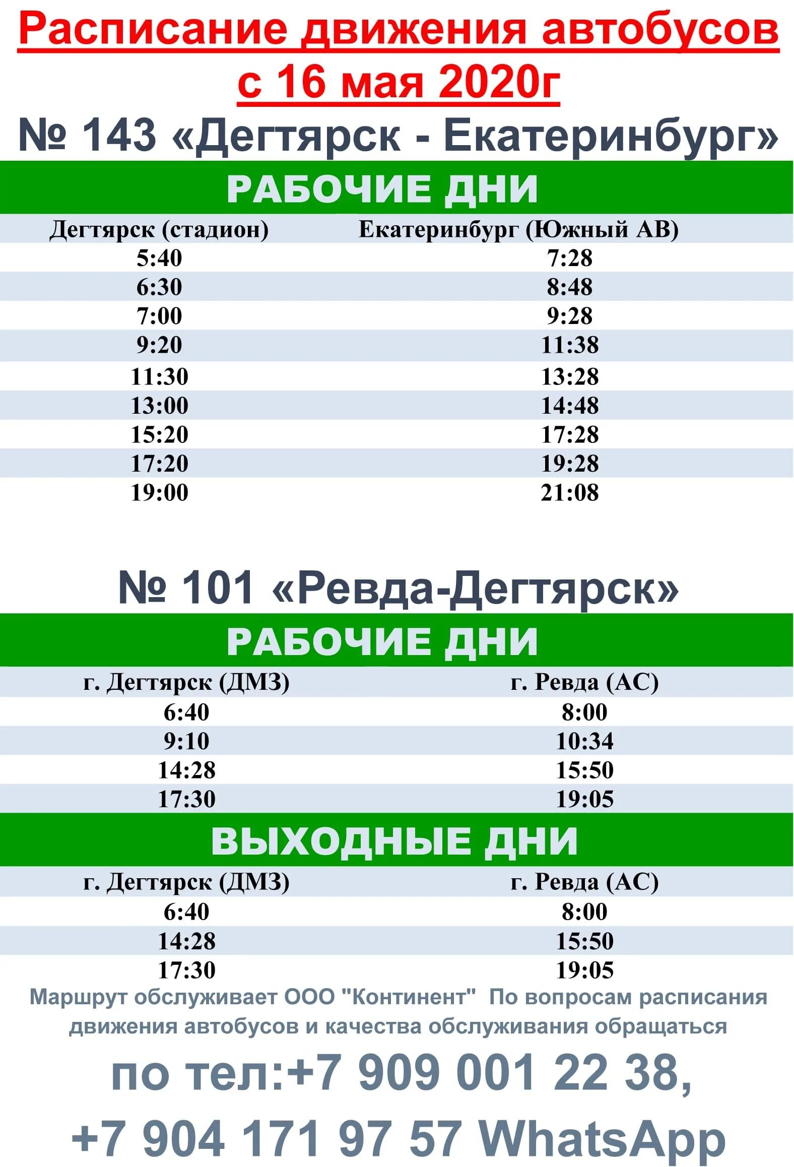 Автобус южный автовокзал сысерть. Расписание автобусов Дегтярск Екатеринбург 143. Расписание автобусов Дегтярск Ревда 101. Расписание 143 автобуса Дегтярск. Расписание автобусов Дегтярск Ревда 101 2022.