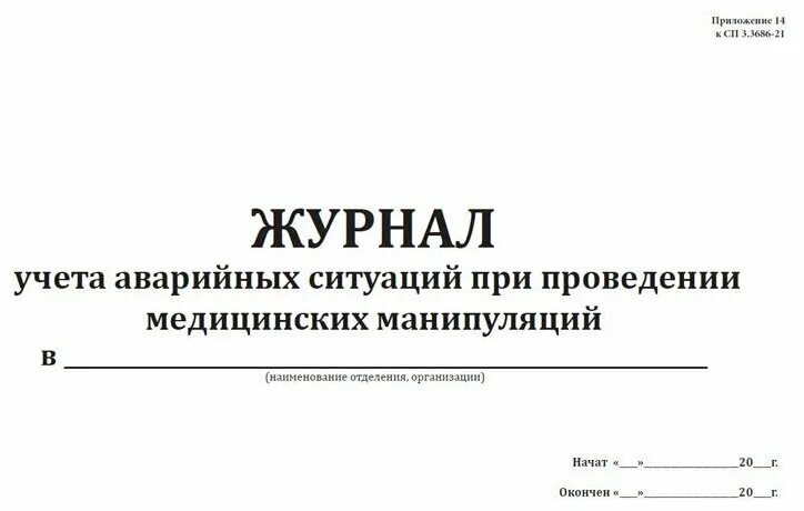 журнал учета аварийных ситуаций травм медицинского. журнал учета аварийных ситуаций у медицинских работников. учет обстановка. журнал учета чрезвычайных ситуаций. журнал учета ситуаций при проведении медицинских манипуляций.