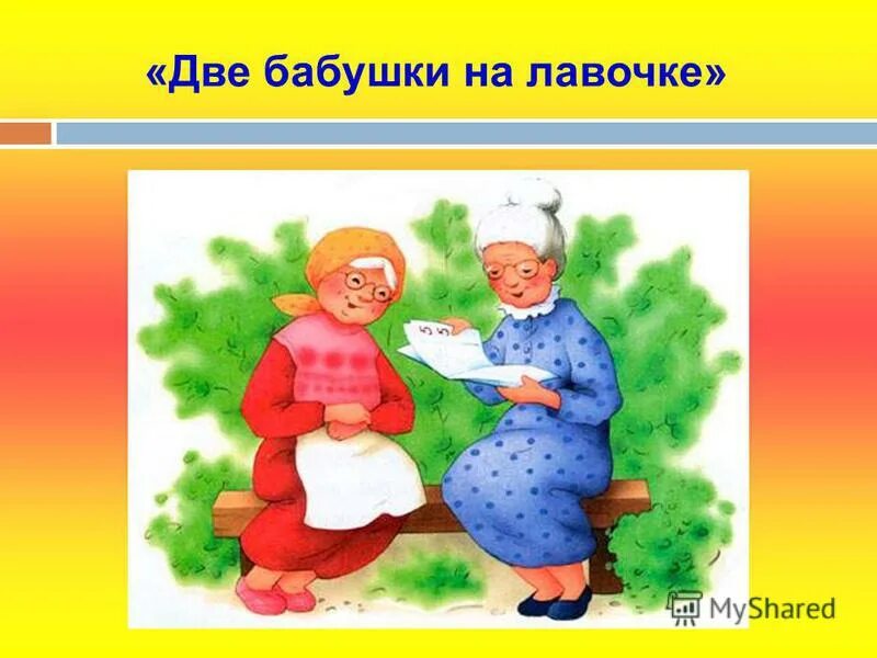 стих две бабушки. бабушка тие. раскраска пожилые люди. стих про двух бабушек. стихотворение агния барто 2 бабушки.