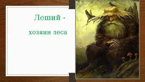 Хозяин леса текст