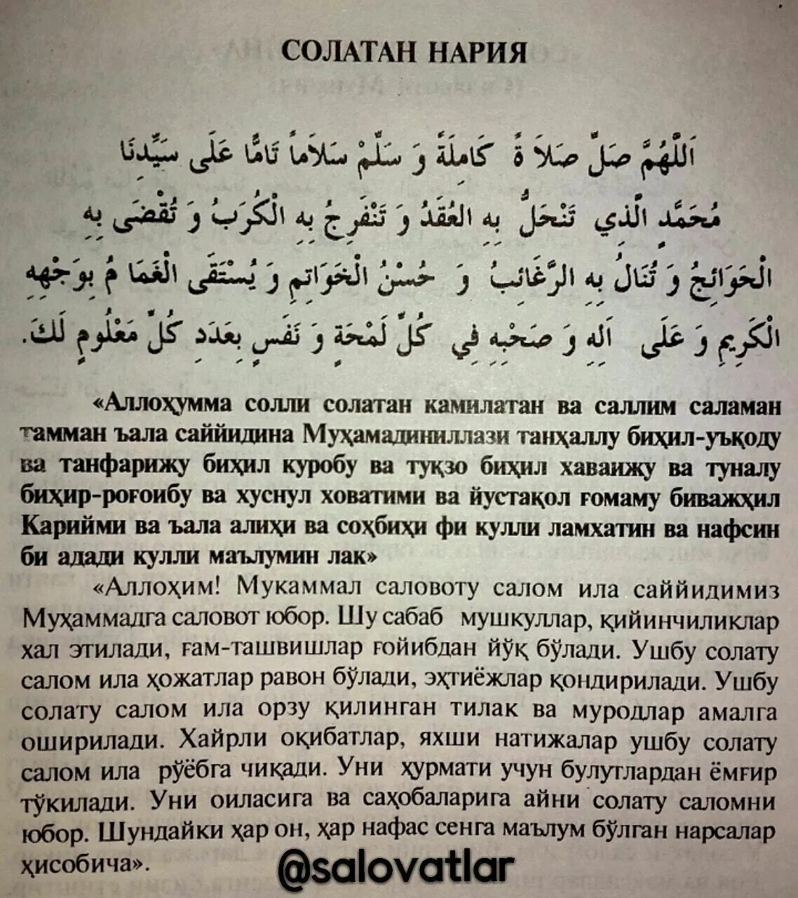 Субхана раббика раббиль иззати амма ясифун. Солатан нория Дуа. Салават АН-нарият. Салават АН-нарият текст. Дуа салатан Нария.