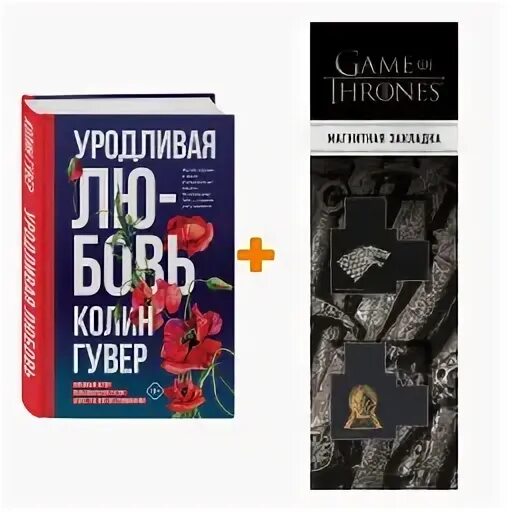 Книга уродливая любовь колин гувер. Гувер колин &quot;уродливая любовь&quot;. уродливая любовь колин гувер книга. уродливая любовь книга. уродливая любовь колин гувер картинки.