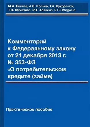 353 фз изменения. 353 ФЗ О потребительском кредите. ФЗ-353 от 21.12.2013 о потребительском. ФЗ О потребительском кредите займе от 21.12.2013 353-ФЗ структура. ФЗ О потребительском кредите займе от 21.12.2013 353-ФЗ схема.