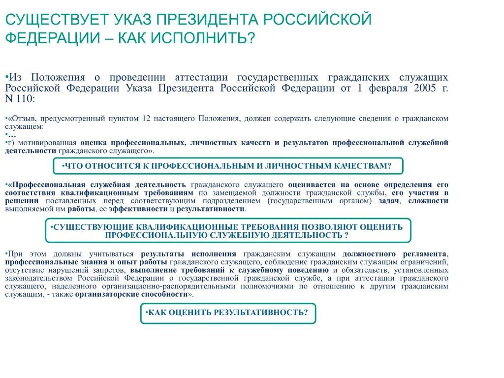 Указ президента 110. Приказ о проведении аттестации государственных гражданских служащих. Приказ об аттестации госслужащих. Положения об аттестации гражданских служащих.