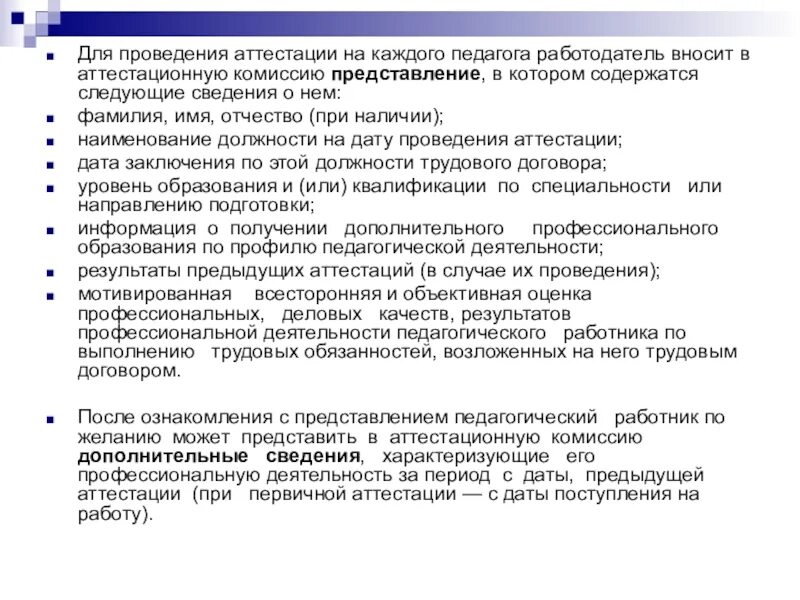 Должностные характеристики работников образования. Представление на учителя в аттестационную комиссию. Примерная форма представления в аттестационную комиссию. Требования работодателя к педагогическим работникам. Пример характеристики для предоставления в аттестационную комиссию.