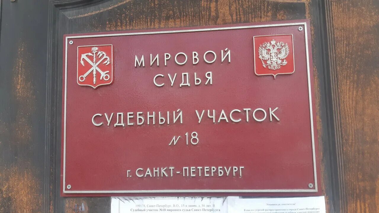 Мировой суд г санкт петербург. Мировой суд Санкт-Петербурга. Мировые судьи Санкт-Петербурга. Судебный участок 1 Санкт-Петербурга. Мировые суда Санкт-Петербурга.