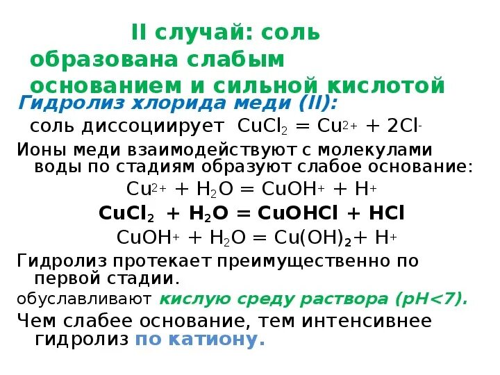 Хлорид меди 2 реакция. Хлорид меди 2 гидролиз по. Уравнения реакции гидролиза солей cucl2. Реакция гидролиза хлорида меди.