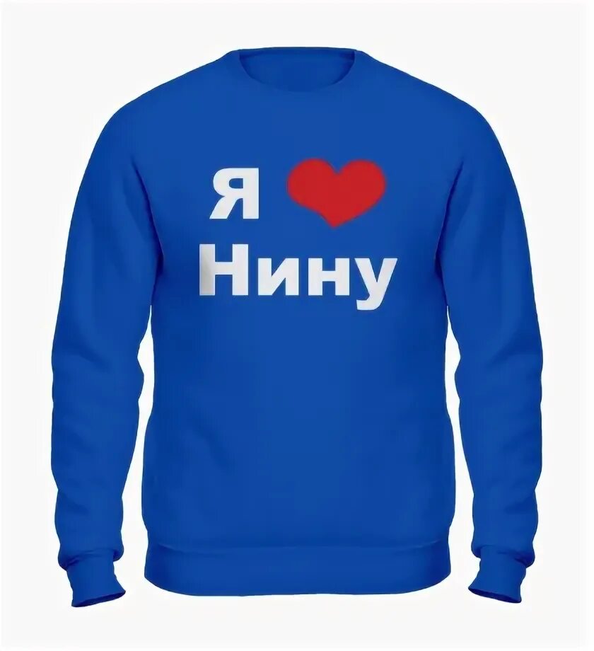 Я люблю нику. Я люблю Нину футболка. Я люблю Нину.