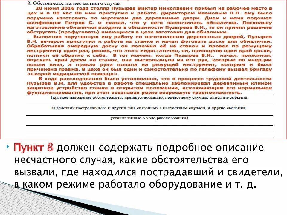 Описание несчастного случая