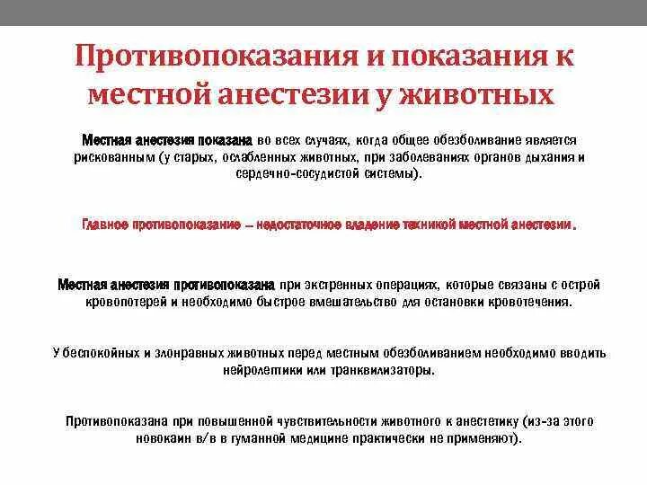 Общий наркоз противопоказания. Показания к применению местной анестезии. Противопоказания к местной анестезии. Противопоказания к местной анестезии в хирургии. Показания местных анестетиков.