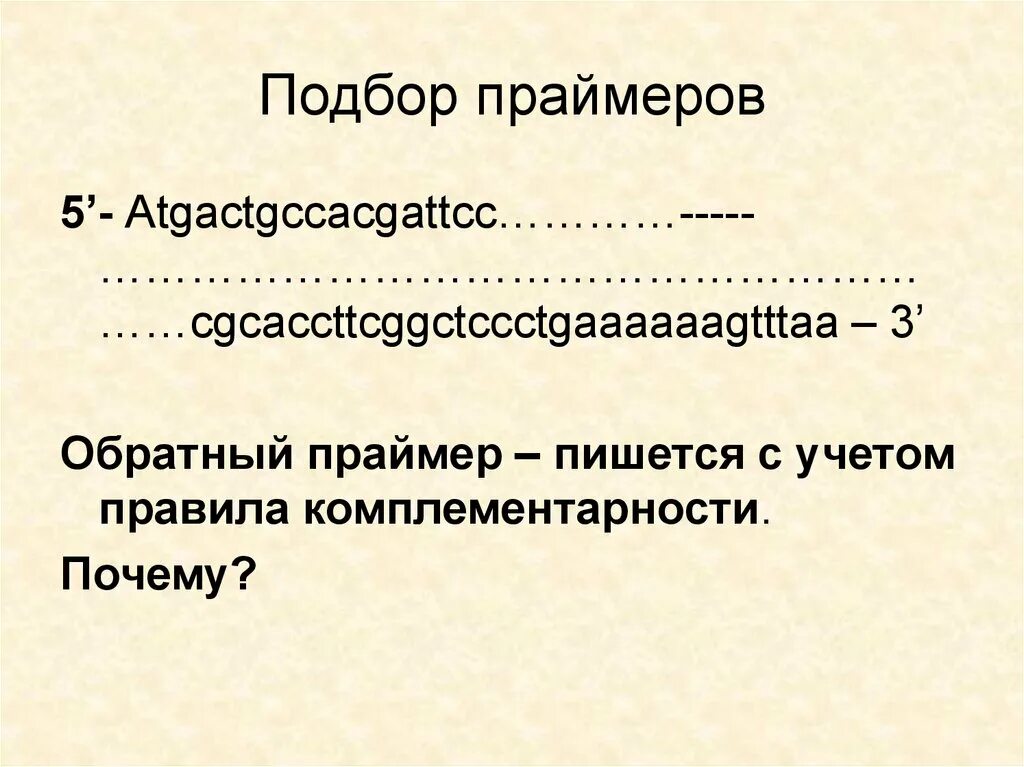 Прямой и обратный Праймеры. Подбор праймеров. Правила подбора праймеров. Прямые и обратные Праймеры.