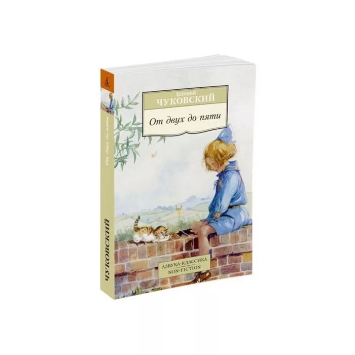 Книга от двух до пяти чуковский читать. Чуковский к. &quot;от двух до пяти&quot;. книга от двух до пяти чуковский. книга от 2 до 5 чуковский фото. чуковский от двух до 5 читать.