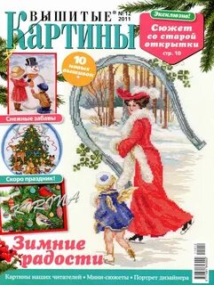 Журнал вышитые