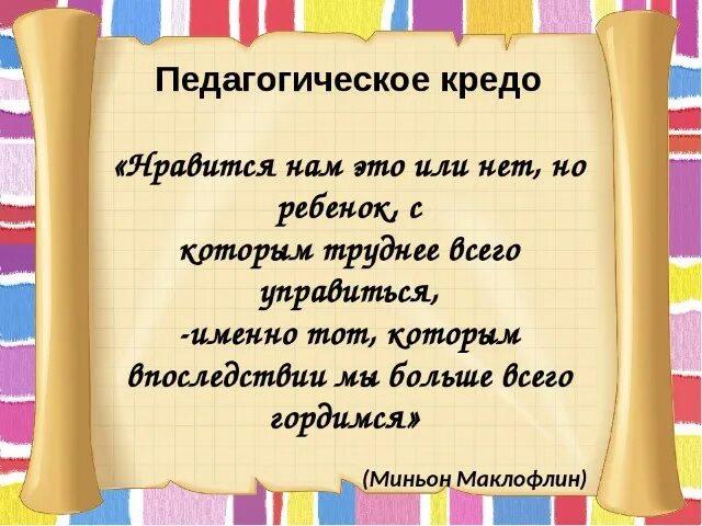 Девиз духовный. Девиз воспитателя детского сада. Педагогическое кредо воспитателя. Девиз воспитателя детского сада для портфолио. Педагогическое кредо воспитателя коррекционной школы.