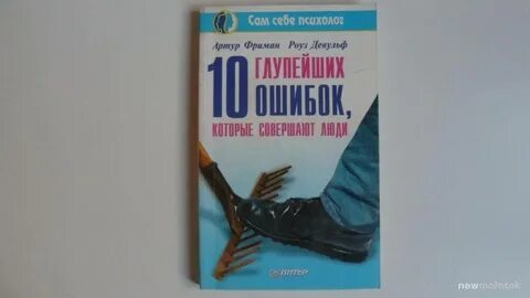 10 глупейших ошибок фриман