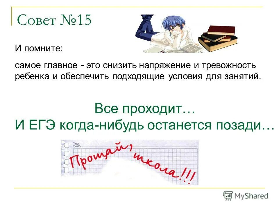 Самое подходящее условие. Презентация на тему родительское программирование на неудачу.