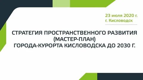 Стратегия пространственного развития до 2030