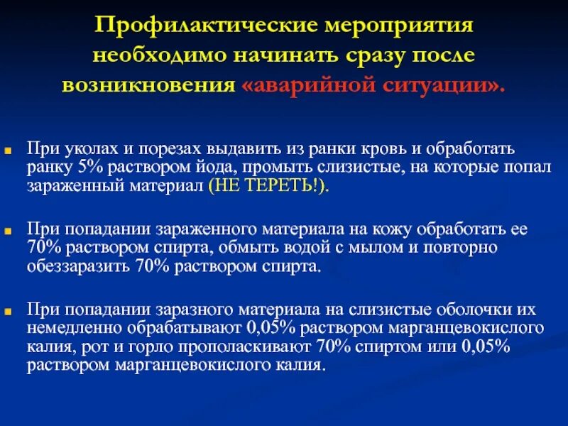 Мероприятия при уколе порезе. Профилактические мероприятия при уколах и порезах. Профилактика мероприятий при уколах и порезах. При уколе порезе необходимо.