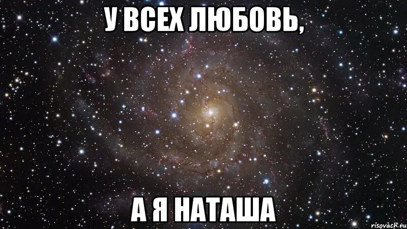 Наташа Мем. Мемы про Наташу. Я люблю Наташу Мем. Наташа Наташа.