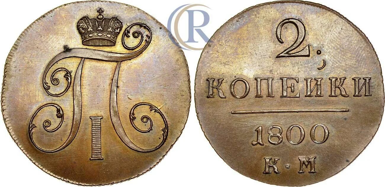 Монета 2 копейки российская империя. Монета 2 копейки 1800. Монеты 1800. Монета петра 1800 года. Монета 2 копейки российская империя.