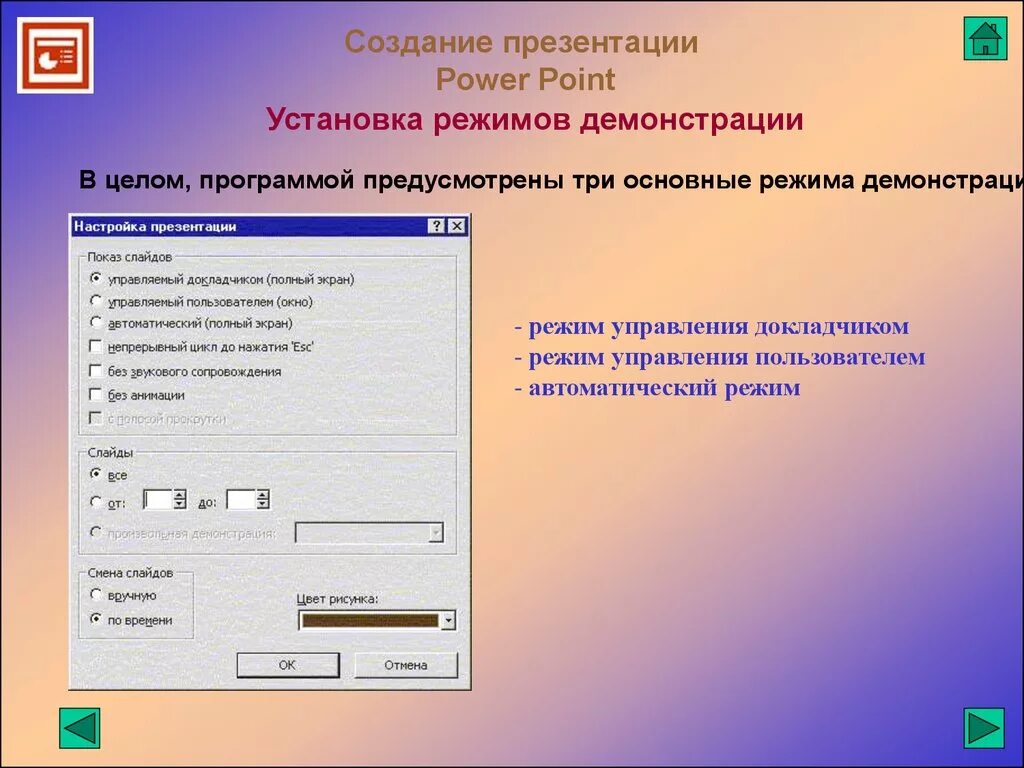 Как установить поинт на ноутбук. Режим демонстрации слайдов. Режим показ слайдов. Создание презентаций. Режим показ слайдов в POWERPOINT.