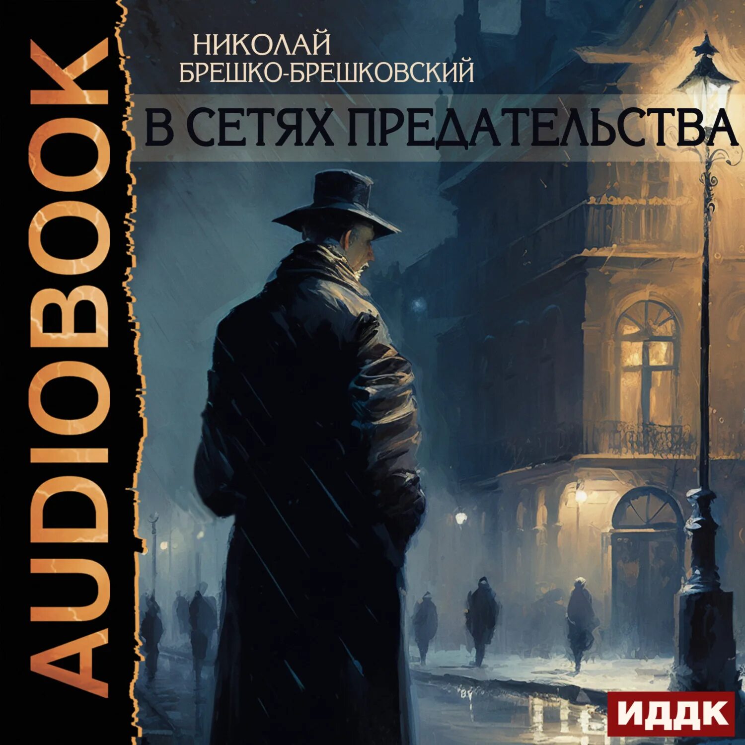 Ремесло сатаны. Брешко-Брешковский н.н.. Аудиокниги классика. Об авторе в начале книги.