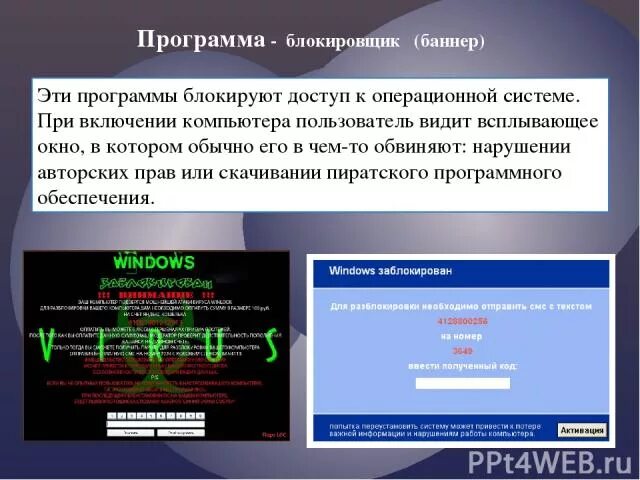 Программы блокирования. Программа-блокировщик (баннер). программы – блокировщики (баннеры). программы блокировщики вирус. блокировщики операционной системы.