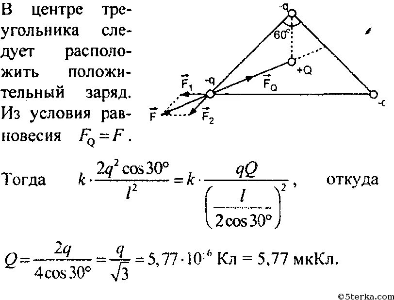 Три одинаковых точечных заряда. Три заряда расположены в Вершинах треугольника. Три заряда расположены в Вершинах равностороннего треугольника. Три заряд +q +q -q в Вершинах равностороннего треугольника.