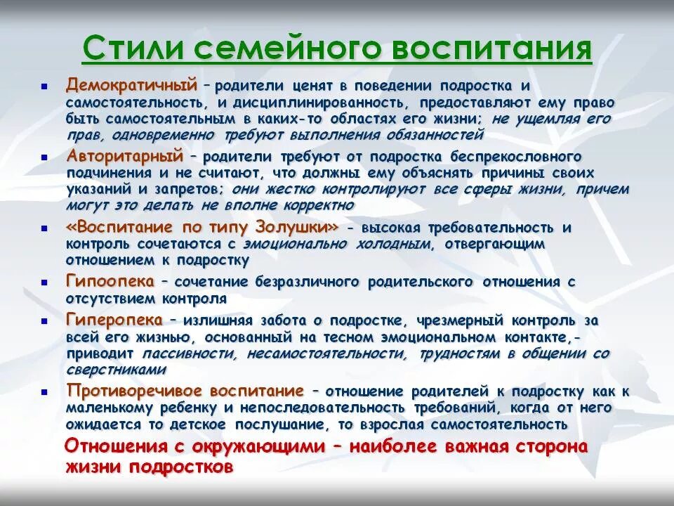 Стили семейного воспитания. Стили воспитания в семье. Стили и типы семейного воспитания. Стили семейного воспитания в семье. Виды влияния воспитания