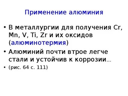 Получение и применение алюминия