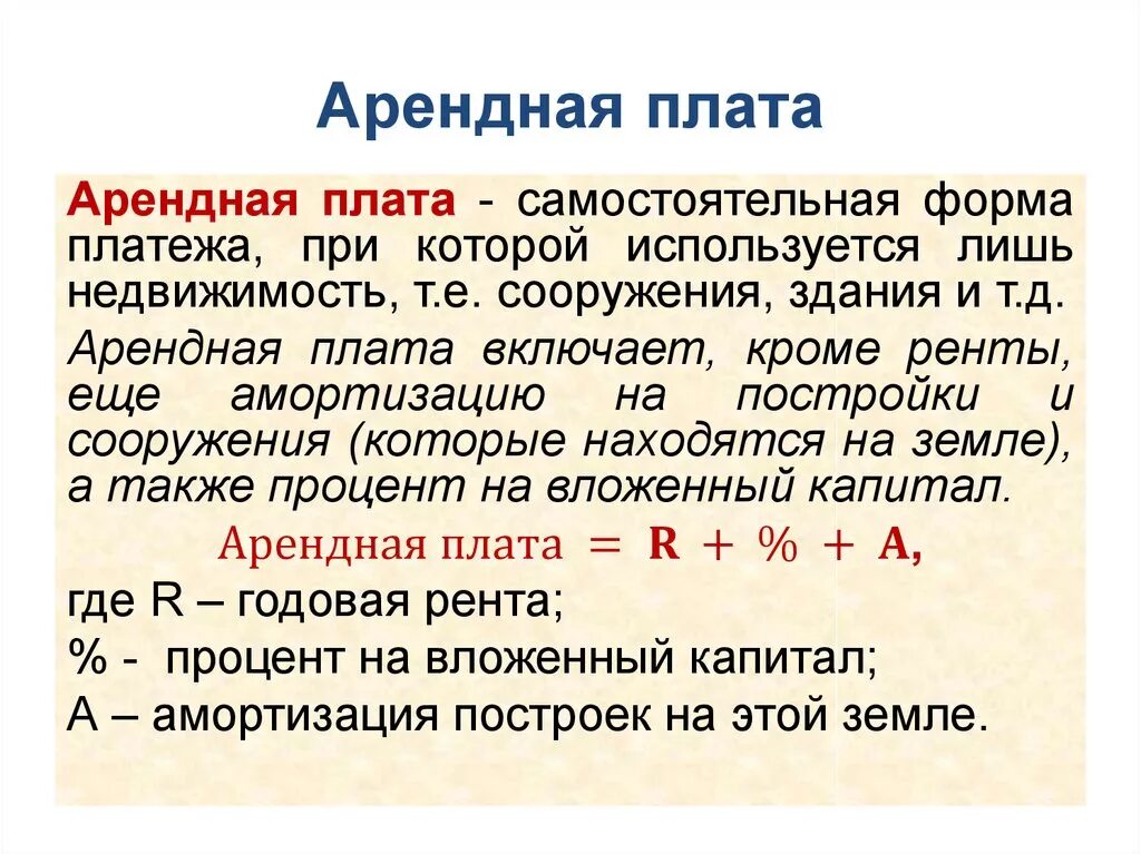 Арендная плата кодекс. Арендная плата. структура арендной платы. арендная плата это в экономике. годовая арендная плата это.