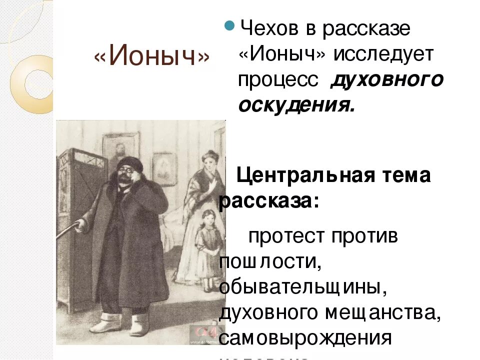 Земский доктор Ионыч. Тема рассказа Ионыч а.п Чехова. Рассказ ионыч чехов читать