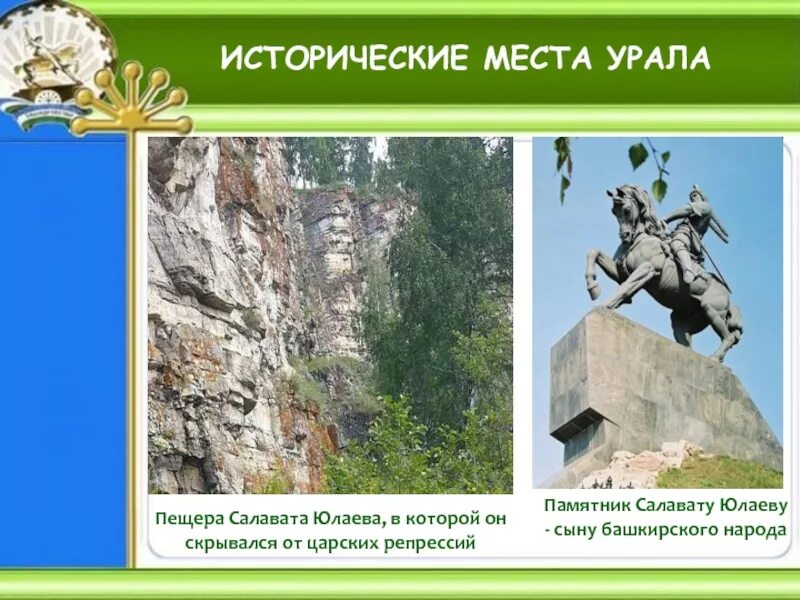 Доклад по уралу. Златоуст красная горка парк бажова. Столбы выветривания (мансийские болваны) в коми. Природа южного урала презентация. Природные памятники урала презентация.