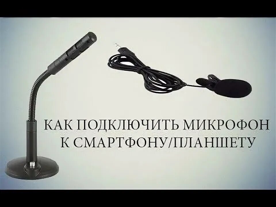 Как подключить микрофон к телефону. Подключить микрофон к телефону. подключить микрофон к смартфону. микрофон подсоединяющиеся к планшету. подключить usb микрофон к телефону.