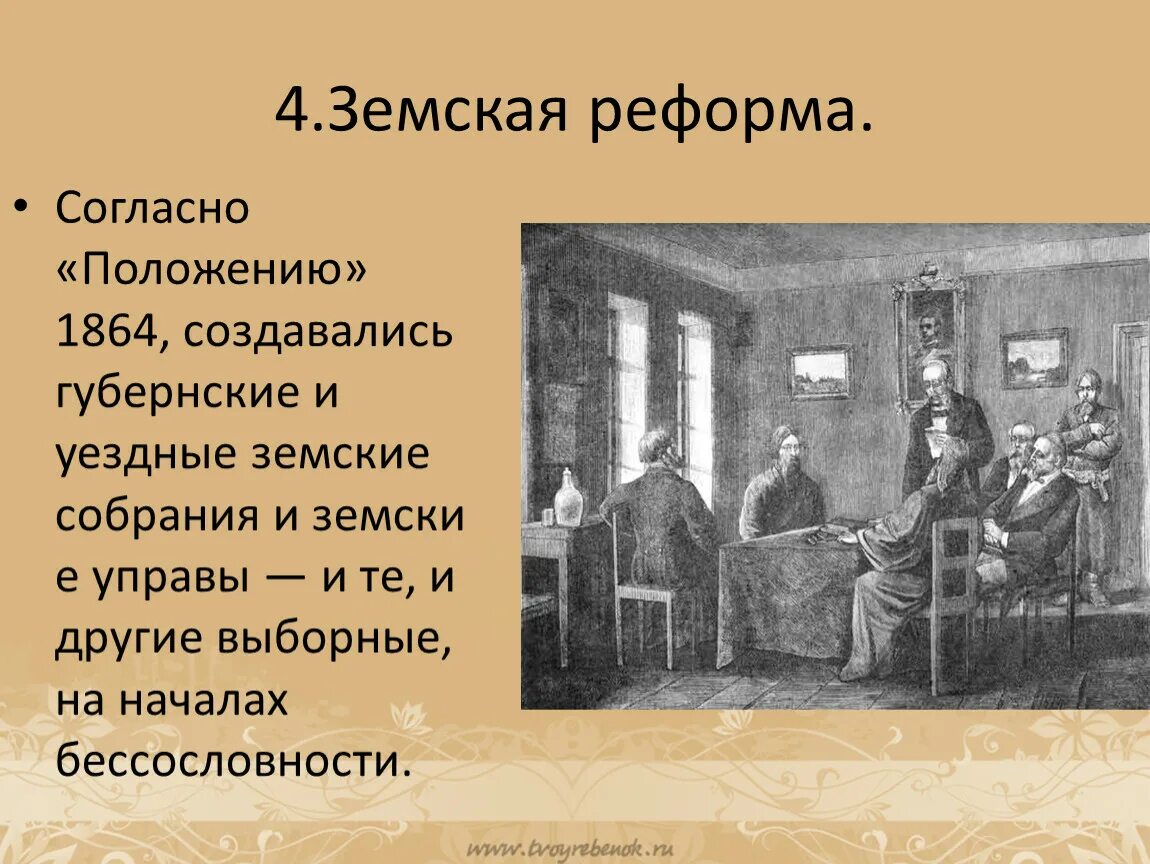 Выборные органы самоуправления в 1864. Земские собрания при Александре 2.