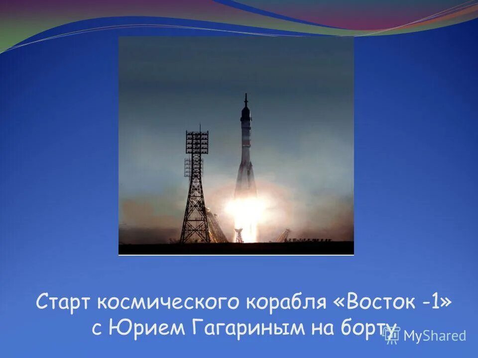 Корабль восток с гагариным на борту. Старт корабля восток. старт корабля восток 1. старт космического корабля «восток» ( «восток-1 »). старт корабля восток 6 книга картинки.