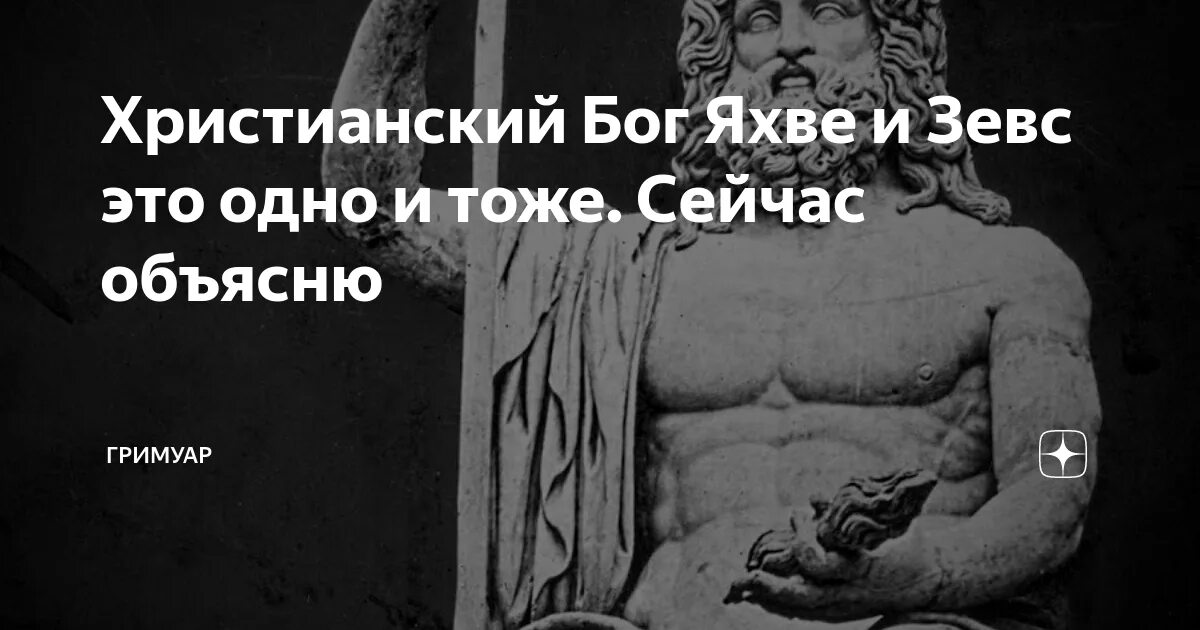 Яхве 6 букв. Зевс и Яхве. Христианский Бог Яхве. Яхве Иегова Саваоф. Яхве в христианстве.