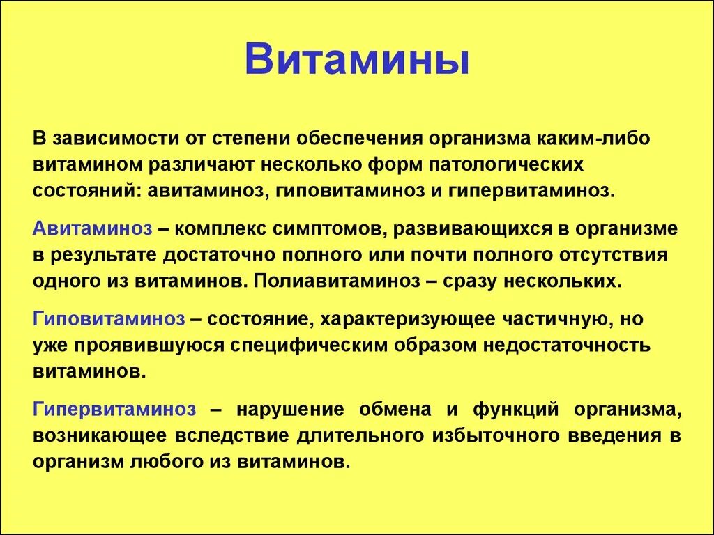 Витамины характеризуются. Состояния обеспеченности организма витаминами. Обеспечение организма витаминами. Витаминная обеспеченность организма.