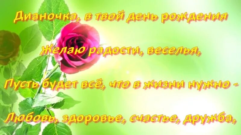 Картинки диана с днем рождения красивые пожеланиями диана-Красивые поздравительные открытки -с днём рождения скачать бесплатно