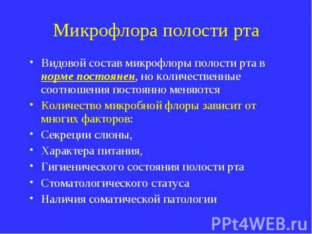 Микрофлора ротовой полости. Микрофлора ротовой полости