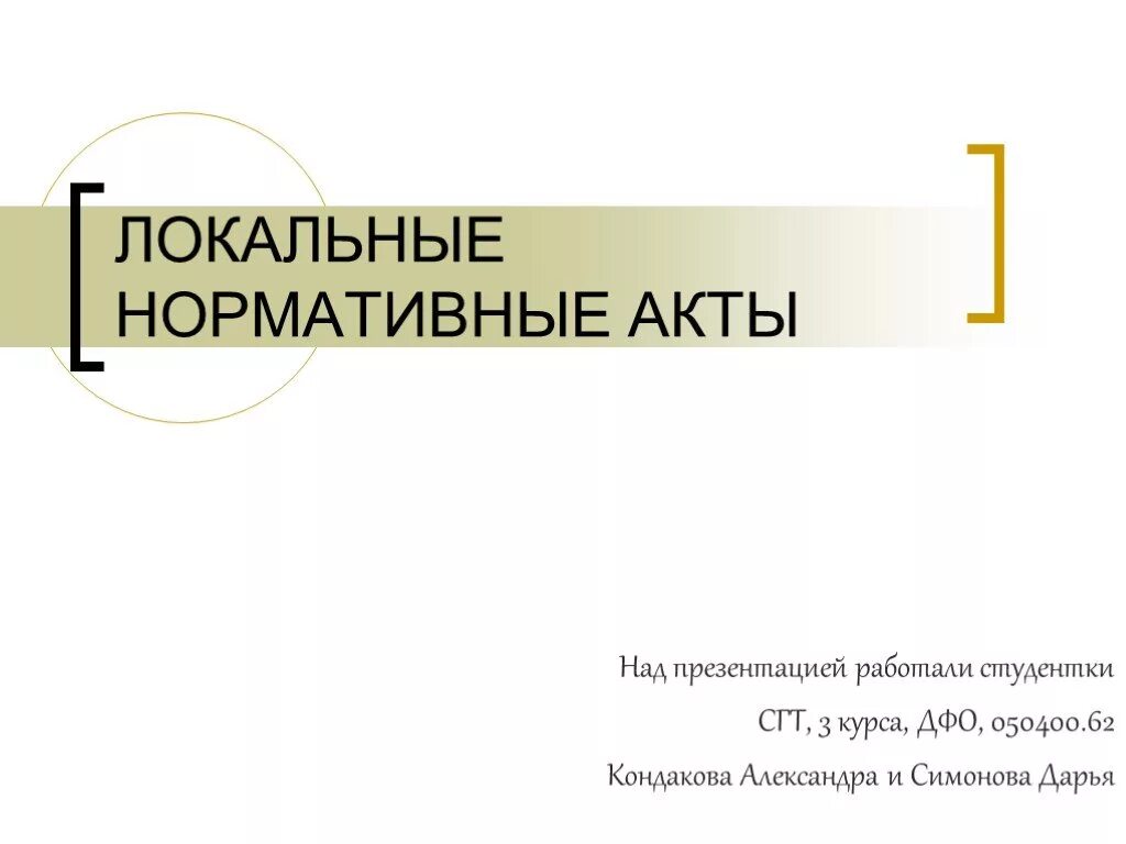 Нормативные акты библиотек. Локальные нормативные акты. Локальные нормативные акты презентация. Локальные акты библиотеки. Локальные акты для презентации.