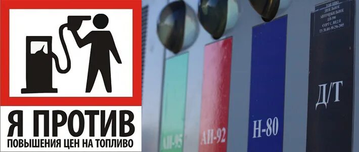Повышение цен недовольство. Усиление гсм. Стоп бензин. Против повышения цен. Против повышения цен.